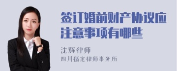 签订婚前财产协议应注意事项有哪些