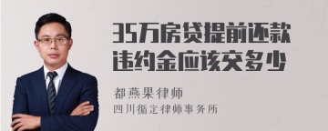 35万房贷提前还款违约金应该交多少