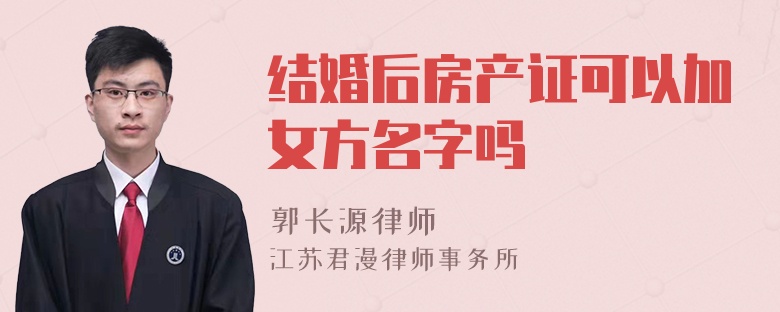 结婚后房产证可以加女方名字吗