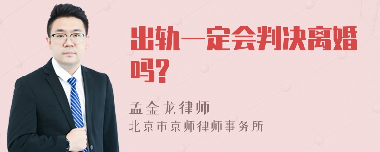 出轨一定会判决离婚吗?