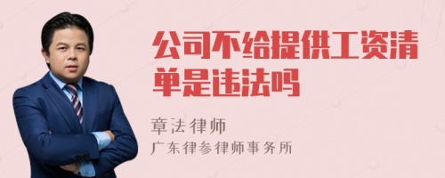 公司不给提供工资清单是违法吗