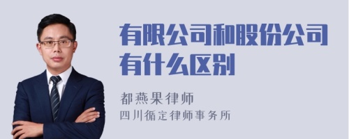 有限公司和股份公司有什么区别