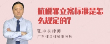 抗税罪立案标准是怎么规定的?