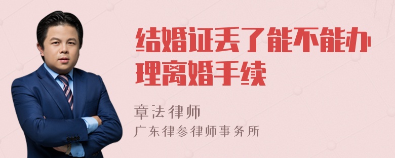 结婚证丢了能不能办理离婚手续