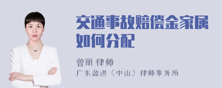 交通事故赔偿金家属如何分配