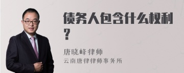 债务人包含什么权利？