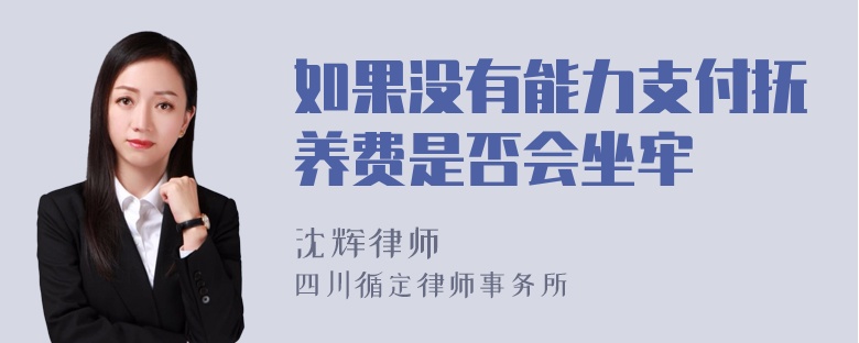 如果没有能力支付抚养费是否会坐牢