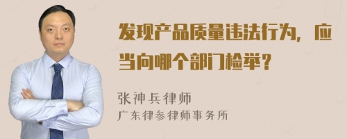 发现产品质量违法行为，应当向哪个部门检举？