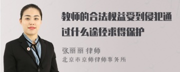 教师的合法权益受到侵犯通过什么途径求得保护