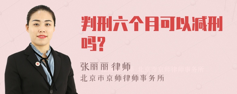 判刑六个月可以减刑吗?