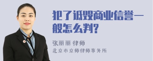 犯了诋毁商业信誉一般怎么判?