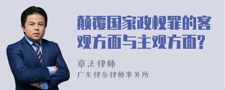 颠覆国家政权罪的客观方面与主观方面?