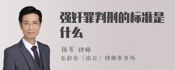 强奸罪判刑的标准是什么