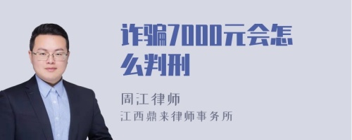 诈骗7000元会怎么判刑