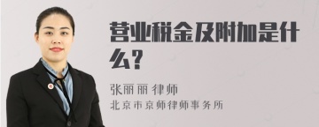 营业税金及附加是什么？