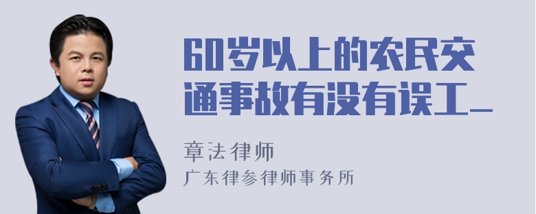 60岁以上的农民交通事故有没有误工_