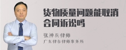 货物质量问题能取消合同诉讼吗