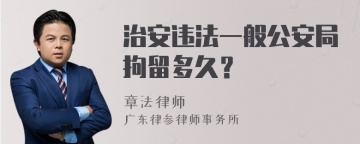 治安违法一般公安局拘留多久？