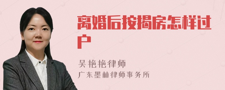 离婚后按揭房怎样过户