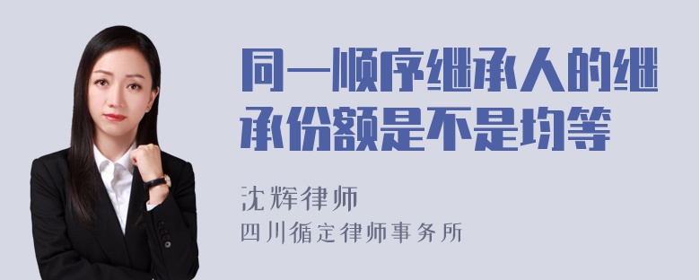 同一顺序继承人的继承份额是不是均等