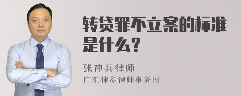 转贷罪不立案的标准是什么？