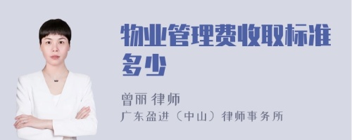 物业管理费收取标准多少