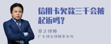 信用卡欠款三千会被起诉吗？