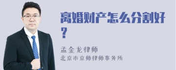 离婚财产怎么分割好？