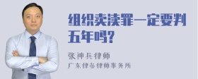 组织卖渎罪一定要判五年吗?