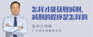 怎样才能获取减刑，减刑的程序是怎样的