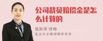 公司裁员赔偿金是怎么计算的