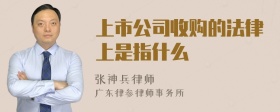 上市公司收购的法律上是指什么