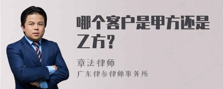 哪个客户是甲方还是乙方？