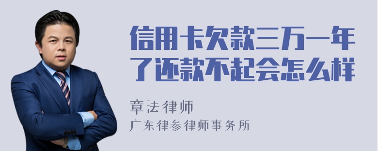 信用卡欠款三万一年了还款不起会怎么样