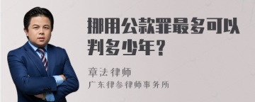 挪用公款罪最多可以判多少年？