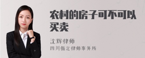 农村的房子可不可以买卖