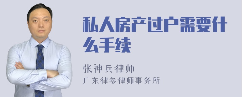 私人房产过户需要什么手续