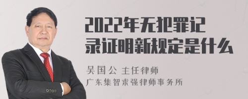 2022年无犯罪记录证明新规定是什么