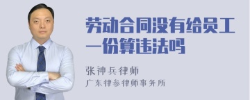 劳动合同没有给员工一份算违法吗