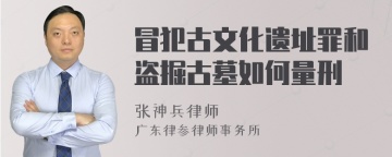 冒犯古文化遗址罪和盗掘古墓如何量刑