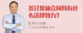 签订集体合同具有什么法律效力？