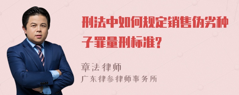 刑法中如何规定销售伪劣种子罪量刑标准?