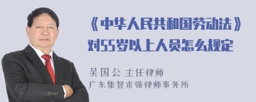 《中华人民共和国劳动法》对55岁以上人员怎么规定