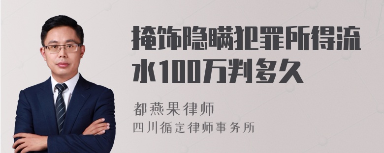 掩饰隐瞒犯罪所得流水100万判多久