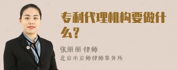 专利代理机构要做什么？