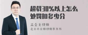 超载30%以上怎么处罚扣多少分