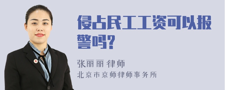 侵占民工工资可以报警吗?