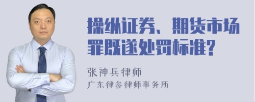 操纵证券、期货市场罪既遂处罚标准?