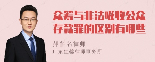 众筹与非法吸收公众存款罪的区别有哪些