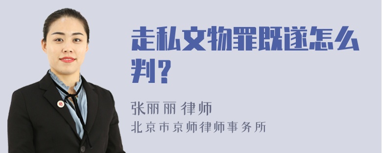 走私文物罪既遂怎么判？